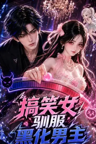 《搞笑女驯服黑化男主（119集）（夸克网盘）》短剧封面