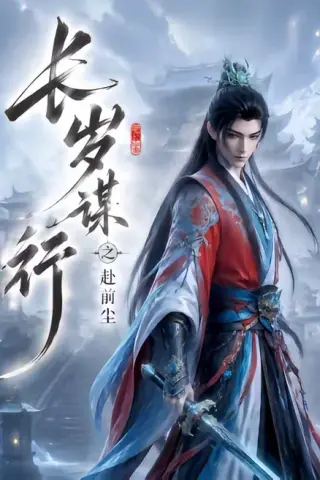 《长岁谋行之赴前尘（118集）（百度网盘）》短剧封面