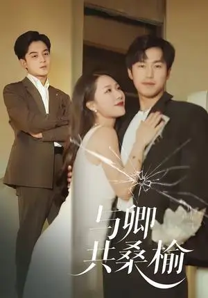 《与卿共桑榆（63集）贺龙天＆钟嘉玲（夸克网盘）》短剧封面