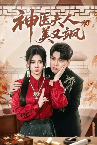 《神医夫人美又飒（50集）肖涵＆郭伊慧 (2026)》短剧封面