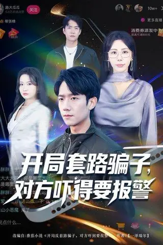 《开局套路骗子对方吓得要报警（80集）彭瑞风&秦萍&曹莞桐》短剧封面