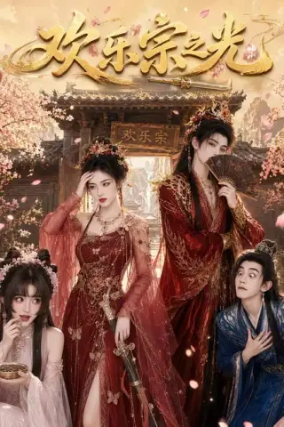 《欢乐宗之光（59集）（百度网盘）》短剧封面