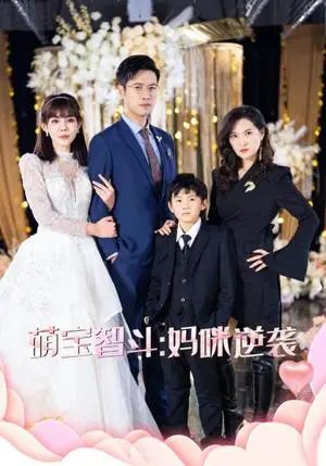 《萌宝智斗妈咪逆袭（60集）（夸克网盘）》短剧封面