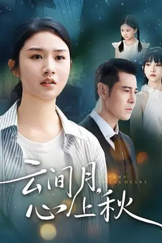 《云间月心上秋（70集）张灿＆萨钢云》短剧封面