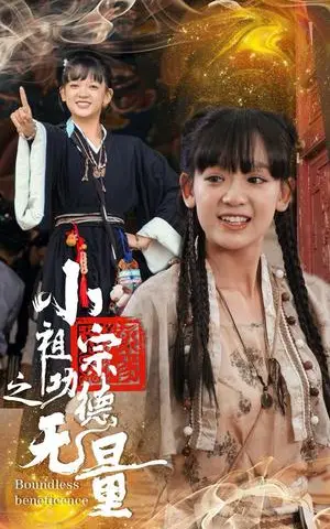 《小祖宗之功德无量（65集）（夸克网盘）》短剧封面