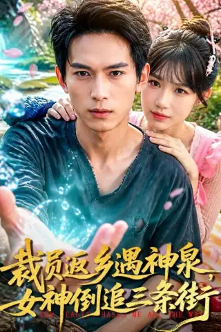 《裁员返乡遇神泉，女神倒追三条街（84集）雷孙强＆孙韵雅（夸克网盘）》短剧封面