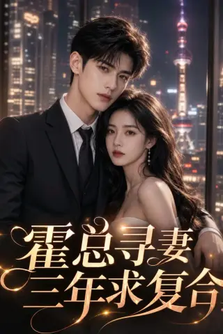 《霍总寻妻三年求复合（54集）AI短剧 (2026)》短剧封面