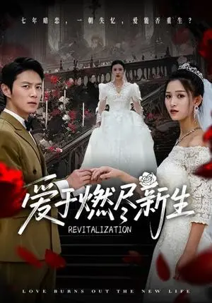 《爱于燃尽新生（49集）陈聿修＆顾沅真&杨淅茹（夸克网盘）》短剧封面