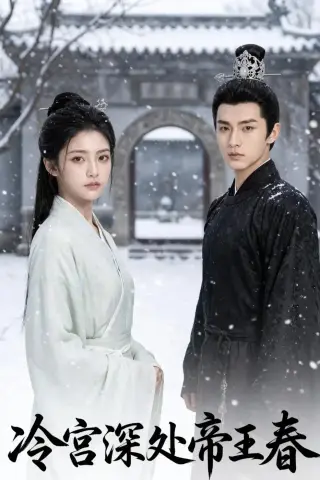 《冷宫深处帝王春（59集）AI短剧（夸克网盘）》短剧封面