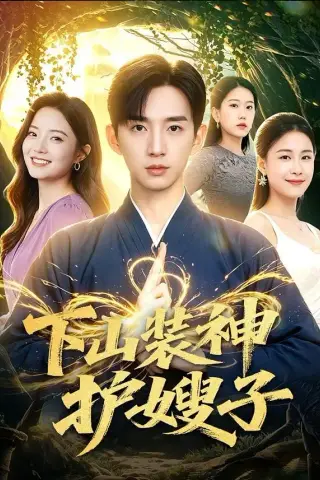 《下山装神护嫂子（79集）张子尧＆焦译萱（夸克网盘）》短剧封面