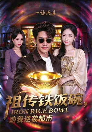 《祖传铁饭碗，助我逆袭都市（75集）天天&欧阳千然（夸克网盘）》短剧封面