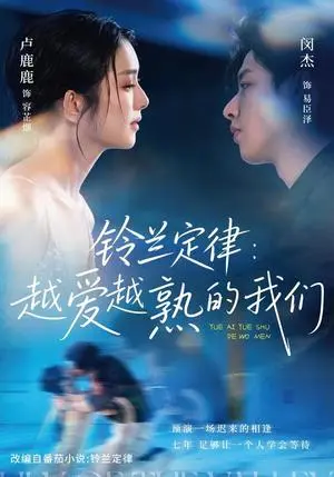 《铃兰定律:越爱越熟的我们(64集)闵杰&卢鹿鹿(夸克网盘)》短剧封面
