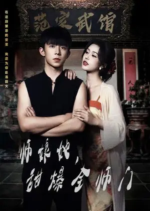《师娘在上＆师娘她，甜爆全师门（40集）魏佳宁＆薛子祺（夸克网盘）》短剧封面