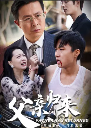 《父亲归来第一部（51集）（夸克网盘）》短剧封面