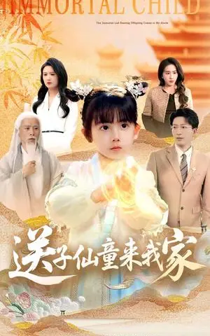 《送子仙童来我家(80集)缪佳汝&王安琪(夸克网盘)》短剧封面