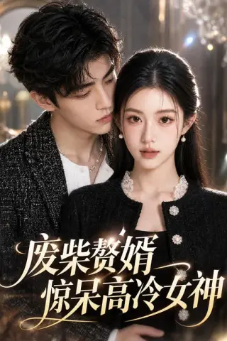 《废柴赘婿惊呆高冷女神（88集）（百度网盘）》短剧封面