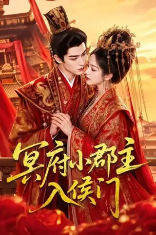 《冥府小郡主入侯门（70集）（夸克网盘）》短剧封面