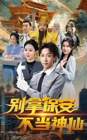 《别拿保安不当神仙（70集）李星辰&邰静懿（夸克网盘）》短剧封面