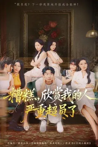 《糟糕，欣赏我的人严重超员了（70集）》短剧封面