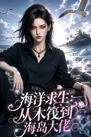 《海洋求生：从木筏到海岛大佬（242集）（夸克网盘）》短剧封面