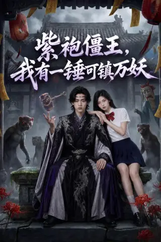 《紫袍僵王，我有一锤可镇万妖（60集）AI短剧（夸克网盘）》短剧封面