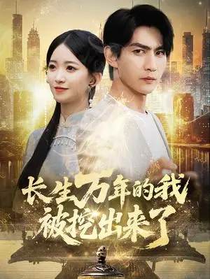 《长生万年的我被挖出来了(70集)周朕&朱家妮(夸克网盘)》短剧封面