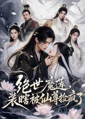 《绝世魔莲，装瞎被仙尊捡疯了（33集）（夸克网盘）》短剧封面