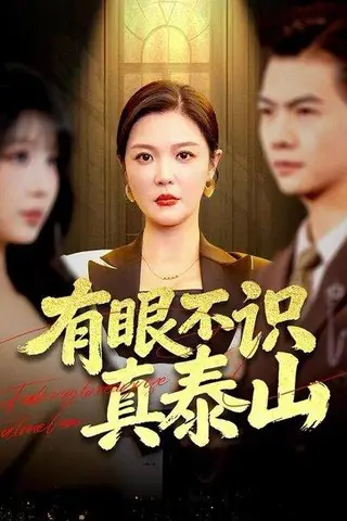 《有眼不识真泰山（75集）李明&周霖（百度网盘）》短剧封面