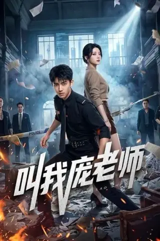 《叫我庞老师（89集）（百度网盘）》短剧封面