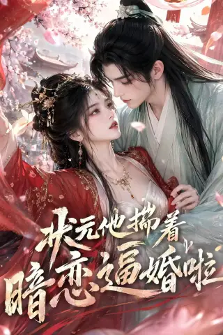 《状元他揣着暗恋逼婚啦（19集）（夸克网盘）》短剧封面