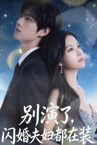 《别演了，闪婚夫妇都在装（82集）（夸克网盘）》短剧封面