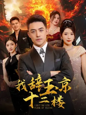 《我辞玉京十二楼》短剧封面