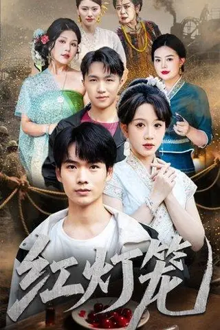 《红灯笼》短剧封面