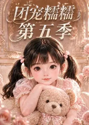 《团宠糯糯第五季（161集）（夸克网盘）》短剧封面