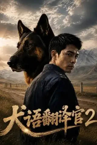《犬语翻译官2（39集）（夸克网盘）》短剧封面