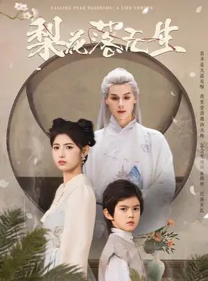 《梨花落无生（49集）王槿&区天瑞（夸克网盘）》短剧封面