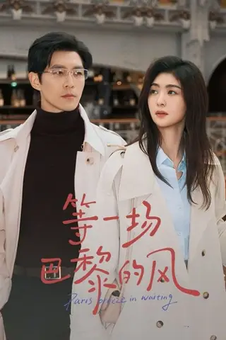 《等一场巴黎的风（60集）钟熙&赵廷义（百度网盘）》短剧封面