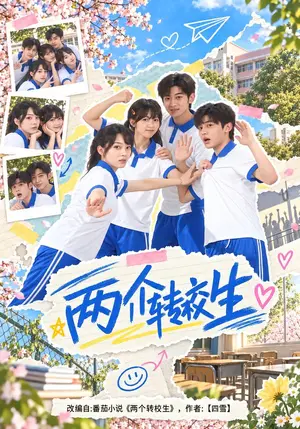 《两个转校生（40集）李芮峤&李泽宇（夸克网盘）》短剧封面