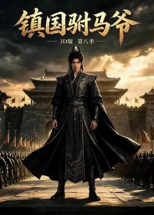 《镇国驸马爷3D版第八季（291集）（夸克网盘）》短剧封面