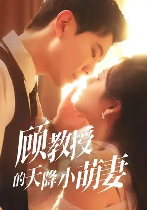 《顾教授的天降小萌妻（70集）黄浩雯&刘美娜》短剧封面