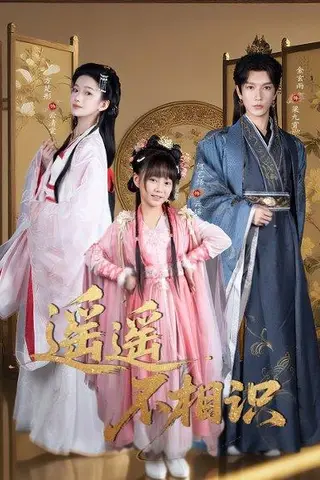 《遥遥不相识 （60集）金玄雨&方楚彤》短剧封面