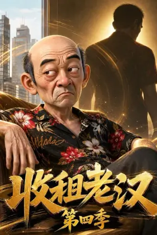 《收租老汉第四季（136集）AI短剧 (2026)》短剧封面