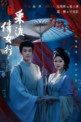 《聊斋之采渡倩女行（72集）蓝博＆岳雨婷（百度网盘）》短剧封面