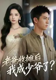 《老爸收摊后，我成少爷了（50集）（夸克网盘）》短剧封面