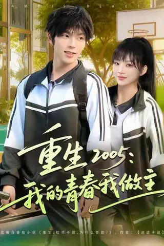 《重生2005我的青春我做主（80集）向帅&陆恩馨（百度网盘）》短剧封面