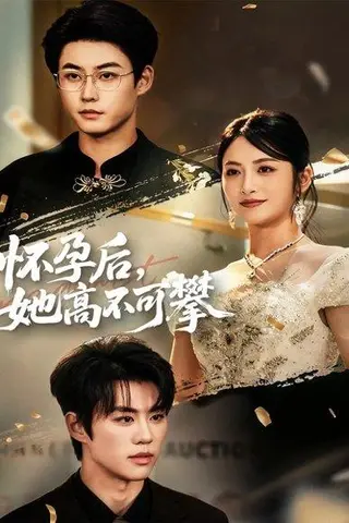 《怀孕后她高不可攀（60集）李木扬＆李虹艺》短剧封面