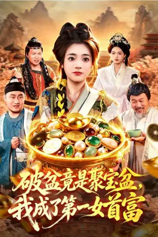 《破盆竟是聚宝盆，我成了第一女首富（88集）黄涵瑶＆程思青＆江路祺＆刘长瑜（1080P）（夸克网盘）》短剧封面