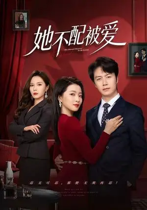 《她不配被爱（79集）陈聿修＆陈舒琪（夸克网盘）》短剧封面