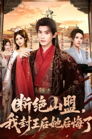《断绝山盟，我封王后她后悔了（83集）王宇峰＆张艺轩 (2026)》短剧封面