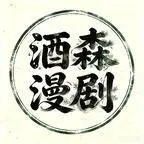 《妖怪聊天群第二季（118集）（夸克网盘）》短剧封面